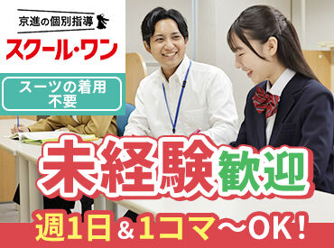京進の個別指導　スクール・ワン　銀閣寺教室 ＼ 未経験の方も大歓迎です！／
授業の進め方などしっかりレクチャー！
まずはお気軽にご応募ください！