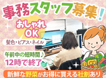 株式会社松一青果 残業一切なし◎《8:00～12:00》
午前中でサクッと終わるお仕事だから、
子育て中の方やWワークの方も無理なく続けられます！
