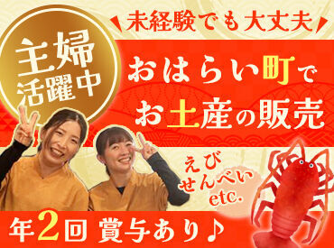 株式会社三重寿庵　三重寿庵内宮前店 伊勢奉祝えびせんべい・伊勢茶のラングドシャなど、
ご当地商品を販売する≪株式会社三重寿庵≫で販売スタッフを募集♪