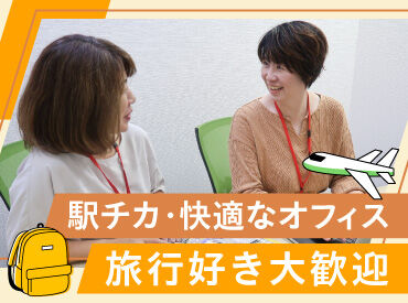 株式会社アゼスタ まるで旅行をしているような気分になれたり楽しみながら仕事デキル◎