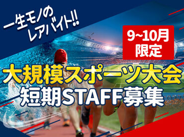 株式会社アルバクルー 　勤務地：名古屋市港区　【001】 滅多にない大規模スポーツイベント★
新幹線代やホテル代などは全額支給します！
遠方や県外からのご応募でも安心です◎