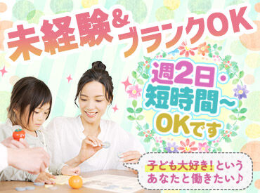 領家キッズ保育園 土日祝はお休みが決まっているので、
プライベートの予定もバッチリ♪
家庭と両立しながら無理なく働けます！