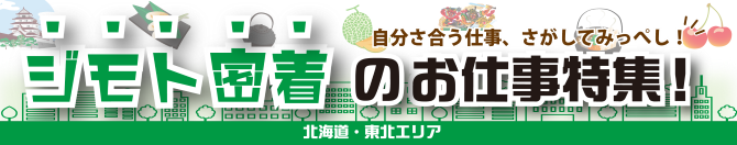 ジモト密着のお仕事特集