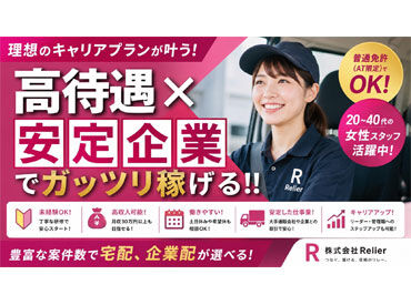 株式会社Relier ※勤務地：尼崎駅エリア 自分のペースでお仕事できます！
車内での一人空間はリラックスタイム★
車の持ち込みOKだからマイカーでドライブ感覚♪