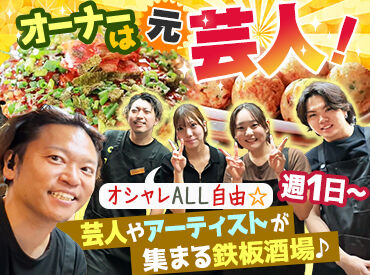 新橋筋鉄板酒場　風流 ＼ただ働くだけやない、おもろい毎日が待ってるで！／
 元芸人オーナーのお店で一緒にワイワイ働こ♪