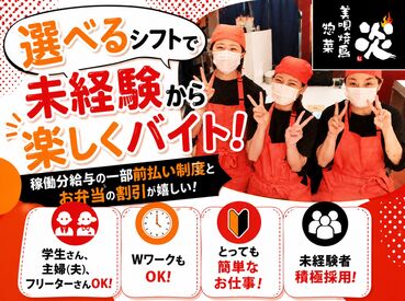 美唄焼鳥・惣菜　炎　札幌アリオ店 まずは「いらっしゃいませ～」と元気に言えれば大丈夫♪
重要な工程は自社工場で準備済みなのですっごく簡単なお仕事ですよ◎