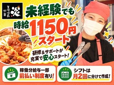 美唄焼鳥・惣菜　炎　ウエスタン川端店 勤務の日はお弁当が割引で買って帰れちゃう♪家計にも優しいアルバイト◎
車通勤もOK♪短時間勤務もOK♪