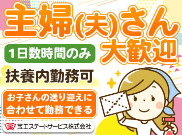 宝エステートサービス株式会社（勤務地：守山区／宝マンション新守山第2） 未経験の方も、久しぶりのお仕事の方も大歓迎！
時間の調整ができるので、
ご希望の働き方をご相談ください♪
