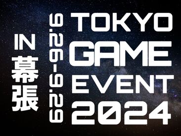 ＼日本最大級ゲームイベント登場／
LINEで登録完了できます！

単発ももちろんOK！
空いた時間・スキマ時間でも働けます。