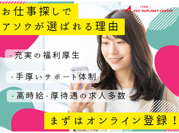 株式会社アソウ・ヒューマニーセンター　福岡支店/85105258 ＼未経験からのチャレンジも応援！／
もちろん経験や知識を活かせるお仕事もあり♪
あなたのキャリア形成をしっかり支援します◎