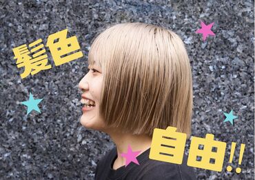 駅チカでアクセスもらくらく◎
通勤も便利★
髪色・髪型・ネイルなどオシャレ自由♪