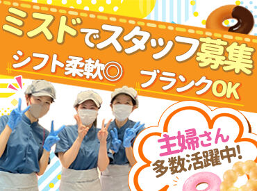 ミスタードーナツ アピタ千代田橋店 ミスドでバイトしよう！キッチンでのお仕事です★
丁寧に教えるので安心してスタートできますよ◎