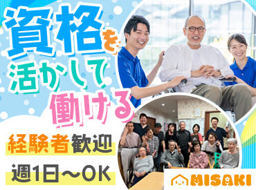 グループホームみさき西淀川【001】 ＊資格を活かせる＊
介護福祉士をお持ちの方は手当あり！
□ブランクありも歓迎
□初任者研修・実務者研修受講制度