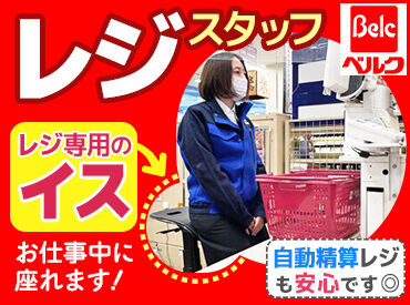 ベルク 伊勢原白根店 従業員の声に応え
座りながらレジ業務ができる専用の「レジ椅子」を導入！
身体的負荷 ・精神的負荷を減らして、作業できます◎