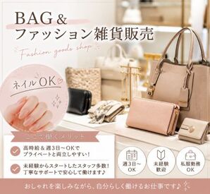 ファッション人材リンク株式会社【FJL】 ―NEWスタッフ募集―
ブランドBAGや小物SHOP
20～30代スタッフ活躍中
高時給1550円◎
車通勤OK
未経験さんも歓迎♪