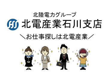 この他にも北電産業株式会社では、様々なお仕事先をご紹介可能です♪ 
まずはお気軽にお問い合わせください！
 ※イメージ画像