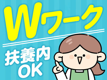 来社不要＆履歴書不要のWEB登録！
登録後は好きな時に働ける★
扶養内勤務やWワークにもピッタリ♪