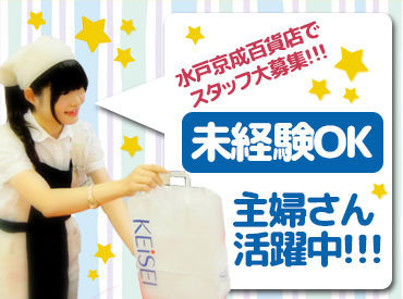 水戸京成百貨店 【短期アルバイト】イベントスタッフ大募集*
未経験でもOK!学生から主婦まで幅広く活躍中