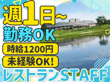 Hifリゾート株式会社 (勤務地：ゴルフクラブ ツインフィールズ) 学生・フリーター・主婦・主夫さん…★
スタッフ同士の仲の良さ◎
み～んな大歓迎です♪
週2日～だから働きやすい☆彡