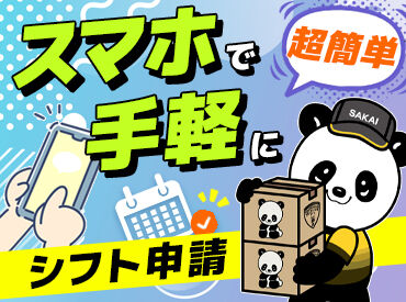 株式会社サカイ引越センター広島西支社（広島市西区エリア） 仲間でワイワイ楽しくバイト★思い出作りにも最適！！
【短期もOK】短い期間でも、超ガッツリ稼げます★★