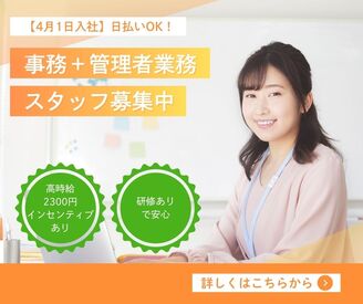 株式会社ジャストファイン（横浜オフィス）/Y4642 ＼研修ありでブランクがある方も安心♪／
カーリース会社の事務＋管理者業務
高時給×インセンティブ×日払いOK