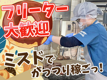 ミスタードーナツ　和歌山国体道路ショップ ☆未経験大歓迎☆
「ミスドで働きたい！」「ドーナツが好き！」
そんな気持ちがあればOK◎
業務は少しずつ覚えれば大丈夫です♪