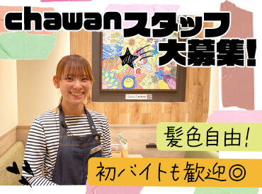 chawan　イオンモール須坂店＜019028＞ 「レジ打ちって何!?」⇒みんなココからスタート◎
未経験の方も安心♪
初めてでも分かるようお教えします！