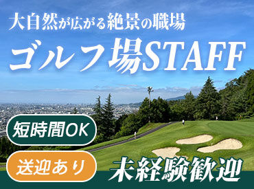 HIBARI GOLF ▼20～60代のスタッフが活躍中
1日4h～OKだから、あなたの生活リズムに合わせて勤務できる♪
シフトはお気軽にご相談ください◎