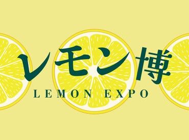 株式会社liketory　アミュプラザくまもと　レモン博 アミュプラザくまもとで短期大募集！
熊本駅直結×短期
友達同士の応募も歓迎です◎