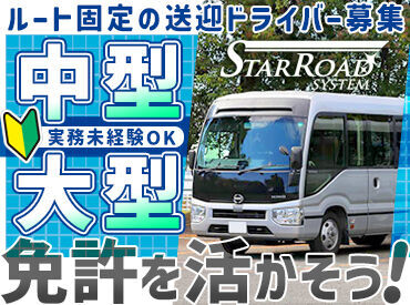 固定ルールで安心！
免許を活かして働けます！
ご希望のシフトを選択することも可能です！