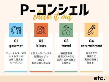 安心サポート＆充実の福利厚生★で
お仕事スタートはもちろん！
就業後のフォローも◎
あなたをしっかりサポートいたします♪