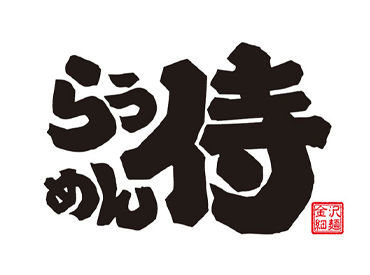 らうめん侍 イオンモール白山店 ≪幅広いスタッフが活躍中≫
あなたに合った働き方ができます！
まずはご希望のシフトをお聞かせ下さい♪