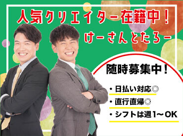 株式会社LINE REFORM SUPPORT　※二子玉川エリア SNS総フォロワー数250万人超えの大人気クリエイターの
けーさんとたろーが働いている会社でスタッフ募集！
