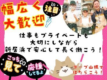 生活協同組合コープえひめ　コープ山根 ＜こんな方にオススメ★＞
▼ご家庭と両立したい
▼仕事復帰だから不安
▼シフトの融通が利く所がいい