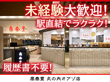 鼎泰豐　丸の内オアゾ店 