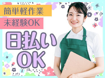 テイケイワークス株式会社　つくば支店/TW129SMB0601 未経験でも安心の単純作業をご紹介★
自分の都合に合わせて働きやすいのが嬉しいポイント♪
日払いOKの神バイトヾ(･∀･)
