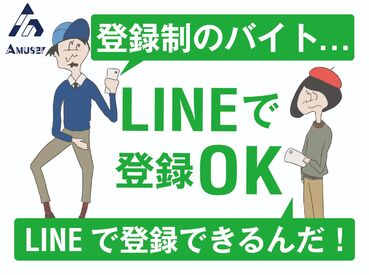 株式会社Amuser　新宿駅付近のお仕事 LINEでカンタン登録※面接なし☆
案件数トップクラス⇒日払いですぐ現金ゲット