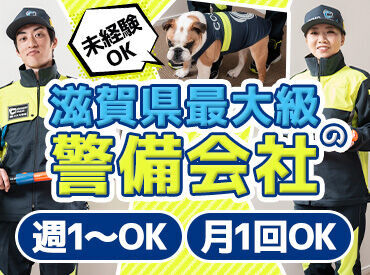 株式会社コスモ警備 [勤務地：近江八幡エリア] 10代の学生さんや70代のおじいちゃんまで、
みんなが無理なく働いています♪
面接後にそのまま研修スタートもできますよ！