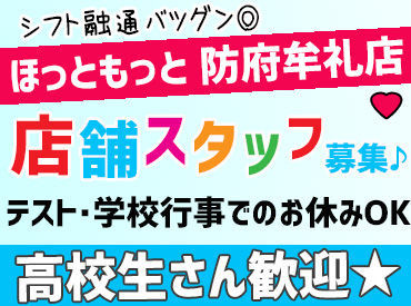 ほっともっと　防府牟礼店 うちはシフト融通すごく利くので
学校・趣味・Wワークetc…
バイトとの両立が楽ちんです♪
無理ない働き方でOK◎