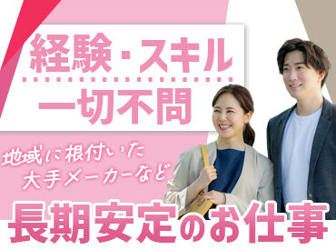 丸徳産業株式会社　※勤務地：西春日井郡豊山町 ＜友達との応募も大歓迎◎＞
お仕事はシンプルなものばかり！スグに慣れますよ◎
30代～60代の男女活躍中！
※写真はイメージ