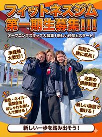 LifeFit 東生駒駅前店 みんな一緒、０からのスタート！！！
新しい仲間に出会えるチャンス！！
最高のお店を私たちと一緒につくりませか！！！
