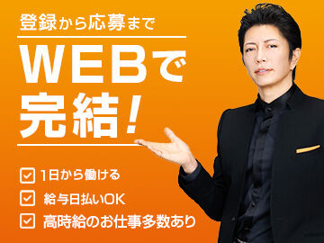 カンタンなWEB登録だけで、好きな日にお仕事できます！