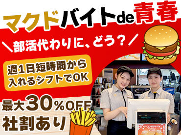 マクドナルド24号四箇郷店 スマイル0円♪はダテじゃない！
「ほめて伸ばす」のがマック流。
自信を持つ→自然と笑顔になる！
充実して楽しく働けますよ◎