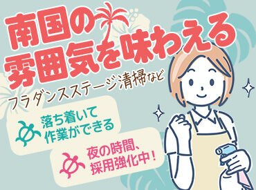 スパリゾートハワイアンズ／クリーンサービス部 ＼1年中働きやすい温度／
パーク内は、年中快適！
「ありがとう」とお客さまから
声をかけてもらえることもありますよ★