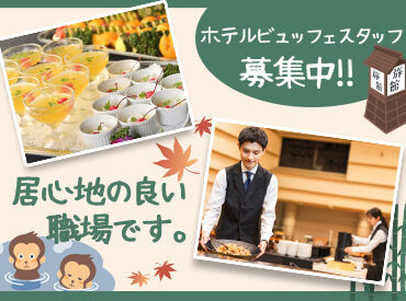 ＼* 一斉募集の今がチャンス *／
全国で50拠点を運営する"伊東園ホテルズ"！
グループの一員として働きませんか？