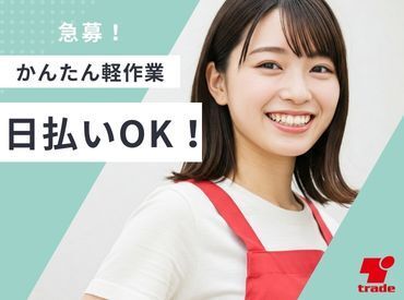 テイケイトレード株式会社　町田支店/514 オシゴトはとってもシンプル★
異業種の方でも、初めてのお仕事でも…
見ればスグできるものばかり！
初めての人でも安心です♪