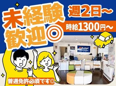 バジェット・レンタカー 仙台空港店 難しい作業はほとんどありません！
わからないことも聞きやすい職場です♪
できることを少しずつ増やせばOK！