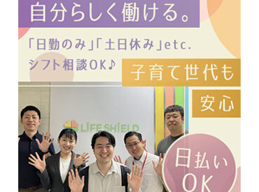 株式会社ライフシールド　※すずかけ台周辺【1】 応募後はラインでのやりとりなのでラクラク♪(o^―^o)
来社していただく必要もナシ！スグに登録完了◎