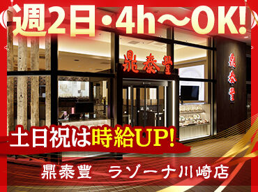 鼎泰豐　ラゾーナ川崎店 