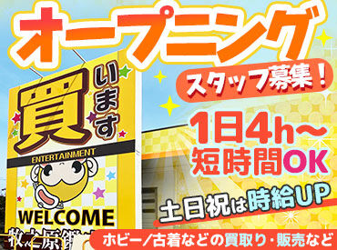 牧之原鑑定団　※2026年4月29日オープン予定　 ≪短時間OK≫
1日4時間～勤務できるので、働きやすい★
学生さんやWワーカーさんにもオススメです◎